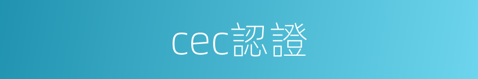 cec認證的同義詞