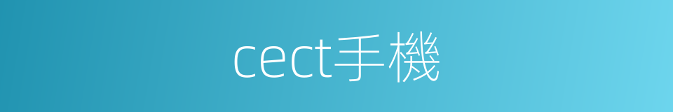 cect手機的同義詞