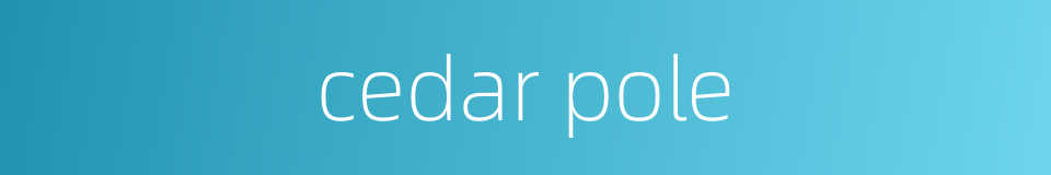cedar pole的同义词