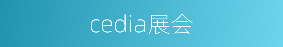 cedia展会的同义词