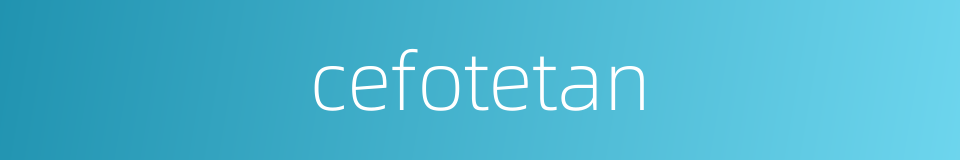 cefotetan的同义词
