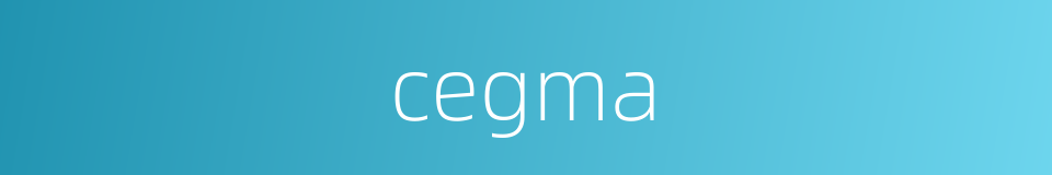 cegma的同义词