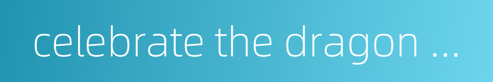 celebrate the dragon boat festival的同义词