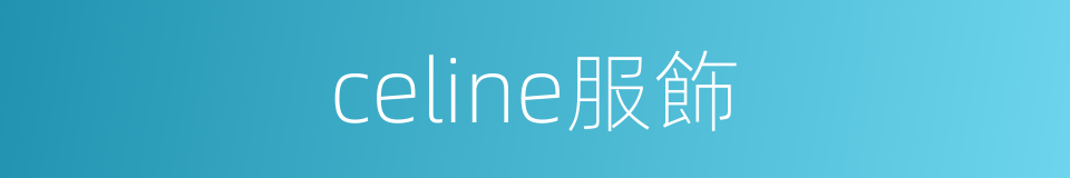 celine服飾的同義詞
