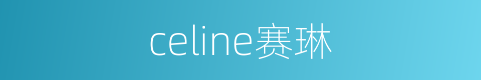 celine赛琳的同义词