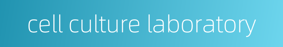 cell culture laboratory的同义词