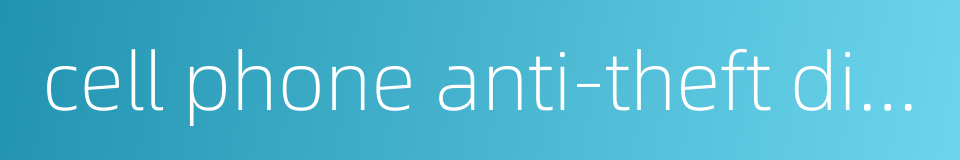 cell phone anti-theft display stand的同义词