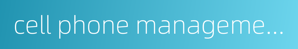 cell phone management的同义词