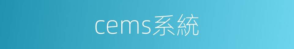 cems系統的同義詞