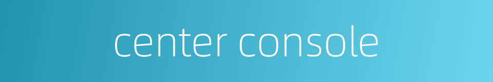 center console的同义词