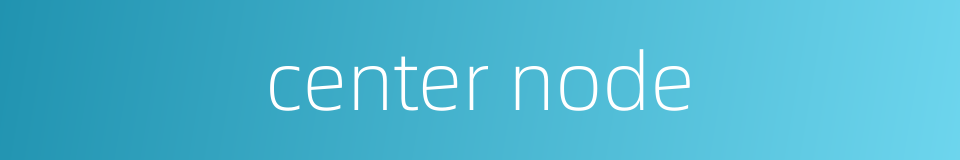 center node的同义词