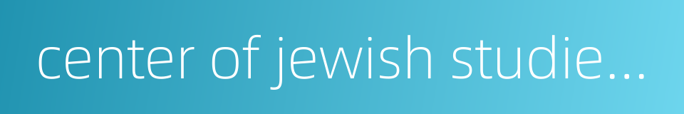 center of jewish studies shanghai的同义词