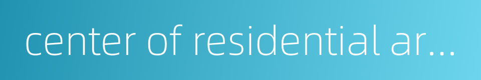 center of residential area的同义词