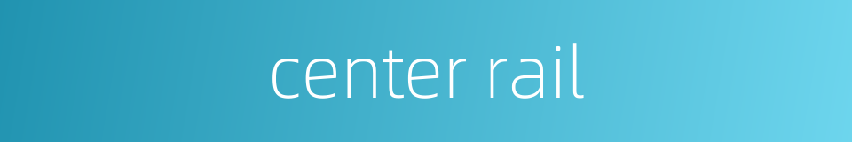 center rail的同义词