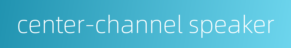 center-channel speaker的同义词