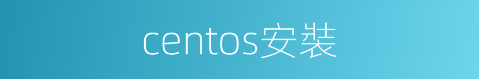 centos安裝的同義詞