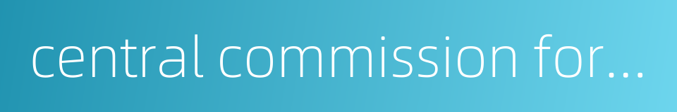 central commission for discipline inspection of the communist party of china的同义词