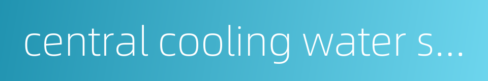 central cooling water system的同义词
