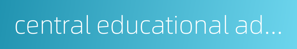 central educational administrative department的同义词