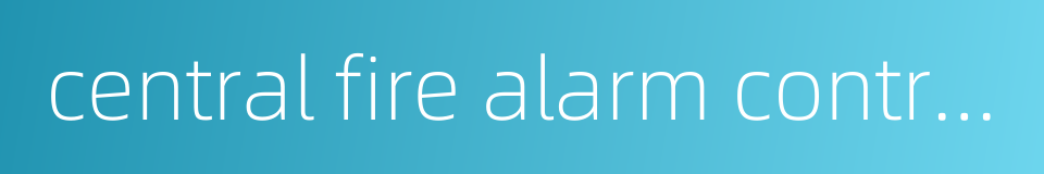 central fire alarm control unit的同义词