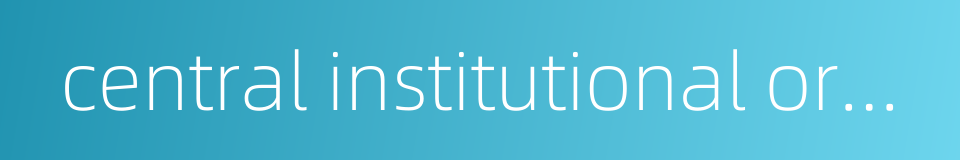 central institutional organization commission的同义词