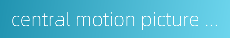 central motion picture corporation的同义词
