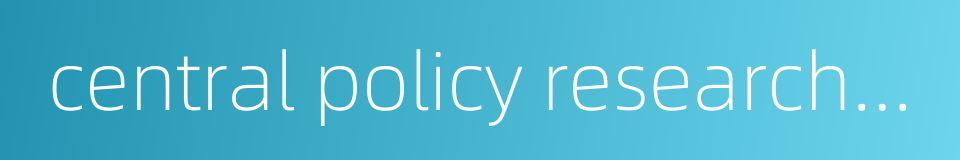 central policy research office的同义词