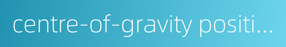 centre-of-gravity position的同义词