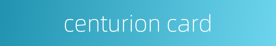 centurion card的同义词