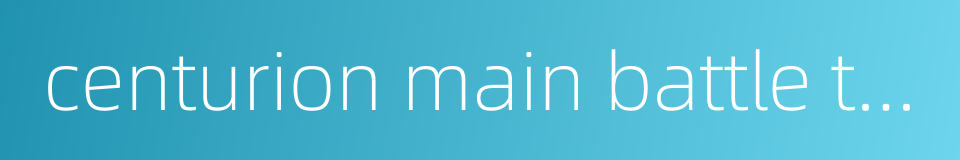 centurion main battle tank的同义词