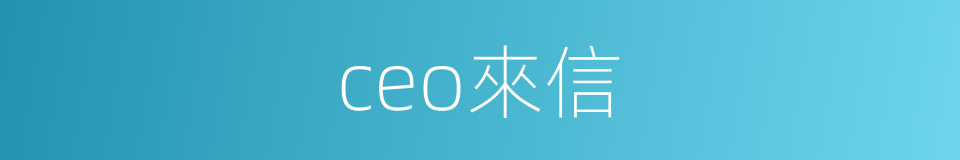 ceo來信的同義詞