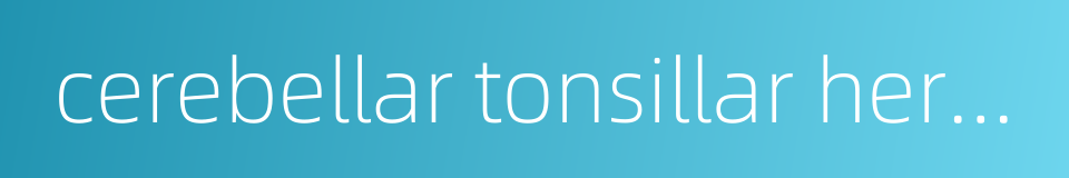 cerebellar tonsillar hernia的同义词
