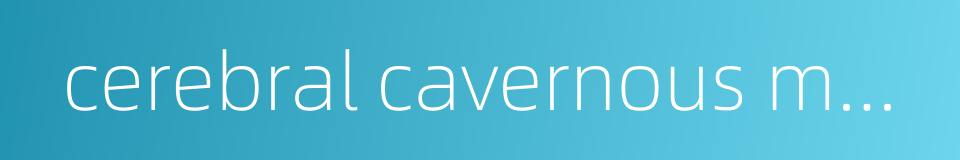 cerebral cavernous malformation的同义词