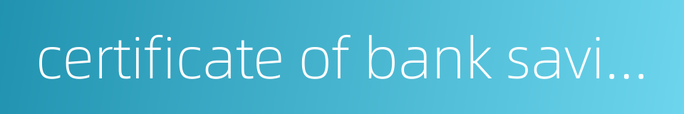 certificate of bank saving的同义词