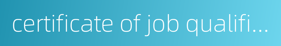certificate of job qualification的同义词
