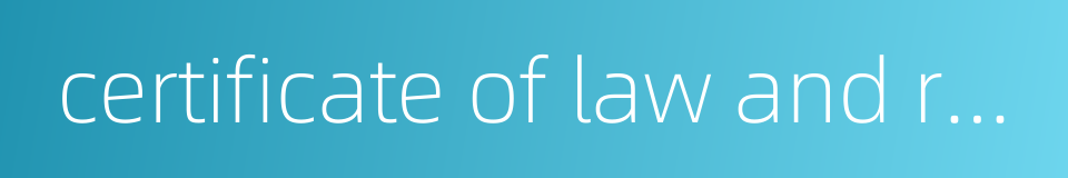 certificate of law and regulation的同义词