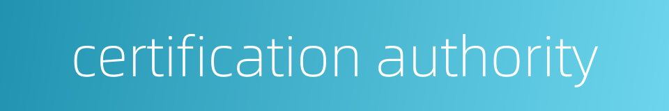 certification authority的同义词