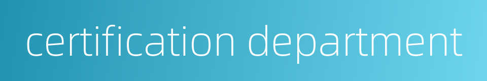 certification department的同义词