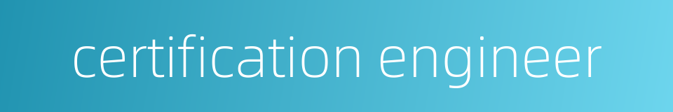 certification engineer的同义词