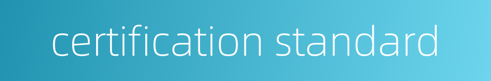 certification standard的同义词