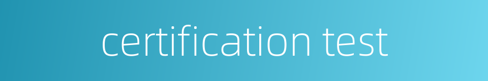 certification test的同义词