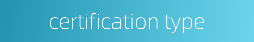 certification type的同义词