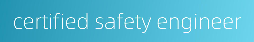 certified safety engineer的同义词