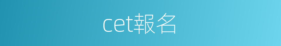 cet報名的同義詞