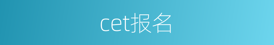 cet报名的同义词