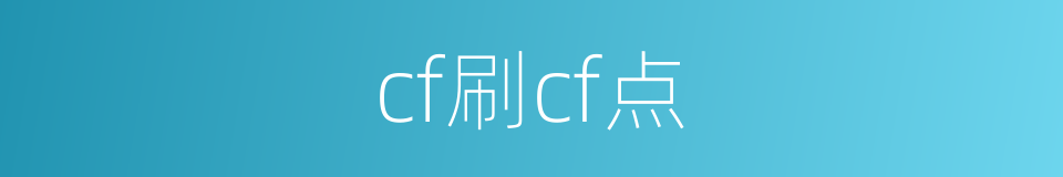 cf刷cf点的同义词