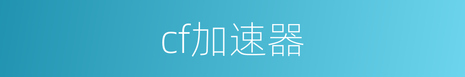 cf加速器的同义词