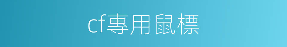 cf專用鼠標的同義詞