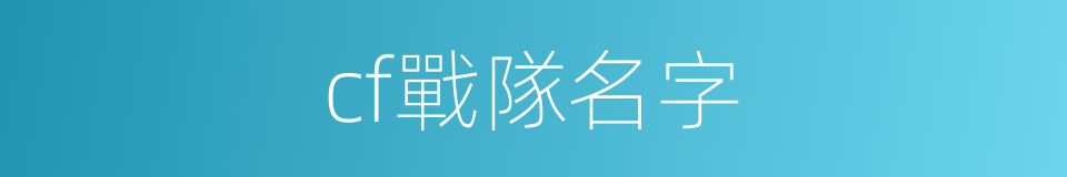 cf戰隊名字的同義詞