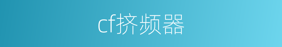 cf挤频器的同义词